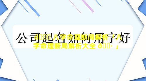 🐋 八字命理断局解析「八字命理断局解析大全 🌷 」